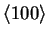 $ \langle100\rangle$